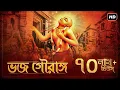 Download Lagu Bhojo Gourango (ভজ গৌরাঙ্গ) | Arpan Chakrabarty | Krishna Dasa Kaviraja Goswami | Aalo
