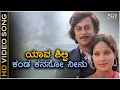Lagu Yaava Shilpi Kanda Kanasu Neenu - Video Song | Janma Janmada Anubandha | Anant Nag | Jayamala