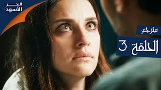 مسلسل البحر الأسود الحلقة 3 مترجم الموسم الأول 