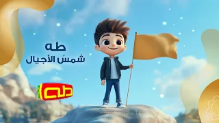 نشيد طه شمس الأجيال 