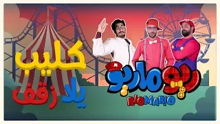 ريوماريو كليب أغنية يلا زقف                                  دندنها
