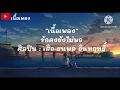 รักคงยังไม่พอ เสือ ธนพล อินทฤทธิ์ (เนื้อเพลง)