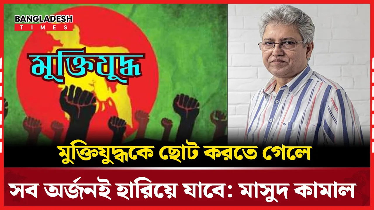 ৭১ কে ছোট করে জুলাইকে বড় করতে গেলে জুলাই একসময় হারিয়ে যাবে: মাসুদ কামাল