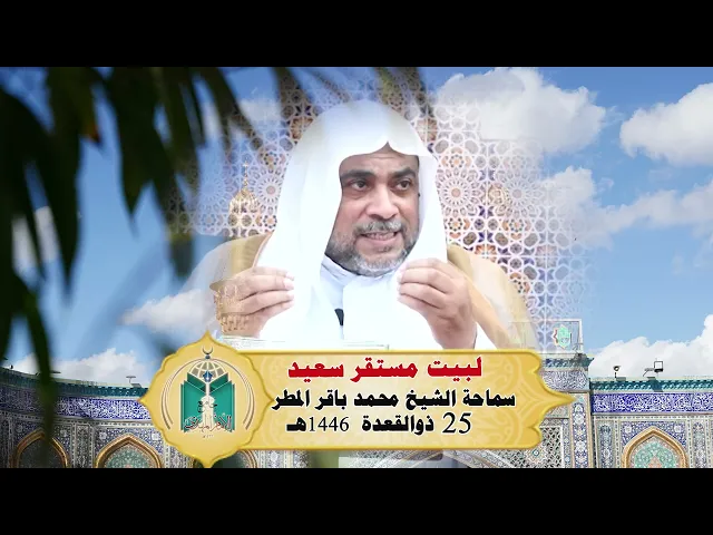 ⁣لبيت مستقر سعيد ... سماحة الشيخ محمد باقر المطر