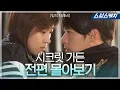 Download Lagu 'Secret Garden' yang dibintangi Hyun Bin dan Ha Ji-won, [Masterwork TV/Drama Replay]