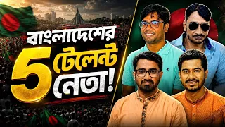 বাংলাদেশের সেরা ৫ ট্যালেন্টেড নেতা | Top 5 Talented Leaders in Bangladesh