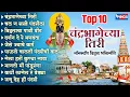 Download Lagu Top 10 चंद्रभागेच्या तिरी - नॉन स्टॉप विठ्ठल भक्तिगीते | Vithal Songs | Vithal Bhaktigeete | Marathi