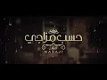 حسب مزاجي | مصطفى الربيعي | حصريا اوديو 2021