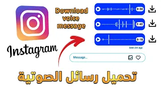 تحميل رسائل الصوتية من الانستقرام بدون برامج                                         دندنها
