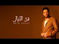 Ramy Gamal - Ad El Layaly [Official Lyrics Video] | رامي جمال - قد الليالي