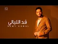 Download Lagu Ramy Gamal - Ad El Layaly [Official Lyrics Video] | رامي جمال - قد الليالي MP3