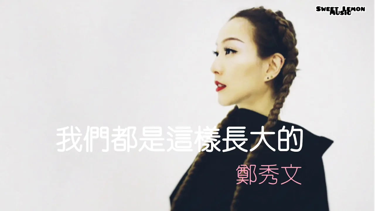 鄭秀文 Sammi Cheng - 我們都是這樣長大的 (歌詞字幕 Lyrics) Chinese song 鄭秀文 Sammi Cheng - 我們都是這樣長大的 (歌詞字幕 Lyrics) Chinese song