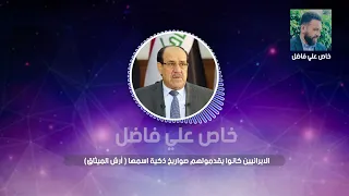 تسجيل مسرب لإجتماع نوري المالكي يتحدث فيه عن مقتدى الصدر 