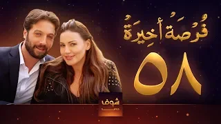 مسلسل فرصة أخيرة الحلقة 58 معتصم النهار جيني اسبر دارين حمزة محمد الأحمد 