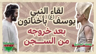 لقاء يوسف بأخناتون بعد خروجه من السجن 
