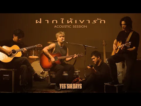 Video Thumbnail: ฝากให้เขารัก Yes’sir Days WANNA PLAY !!! 【Acoustic Session】