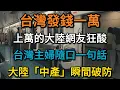 台灣發錢一萬，成千上萬的大陸網友狂酸！台灣主婦隨口一句話，為何讓大陸「中產」瞬間破防？我們與文明的距離，也許只差這一張「透明」的捐款單。