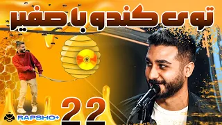 Rapsho Plus Ep 22 Safirfarsi توی کندو با صفیر 