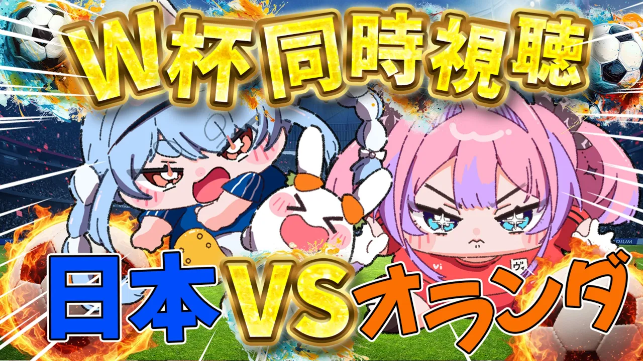 【W杯同時視聴】サッカー日本代表VSオランダ！みんなで応援するぞおおおおお【#綺々羅々ヴィヴィ #hololiveDEV_IS #FLOWGLOW 】