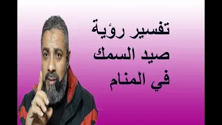 تفسير حلم رؤية صيد السمك في المنام اسماعيل الجعبيري 