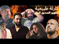 Lagu مراجعه مسلسل #كارثة_طبيعية - ظهور مكي - ونهاية محبطة