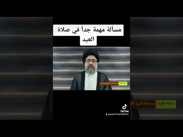 ⁣اختلاف صلاة العيد بين السيدين الخوئي والسيستاني https://youtu.be/GEiVcGgxz9M #السيد_فالح_الموسوي