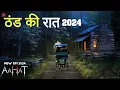 Download Lagu Aahat New Episode 2024 || डर का असली एहसास ||#aahat | Horror Films