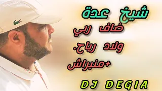             ضياف ربي  مانبراش                            شيخ عدة لايف جديد      دندنها