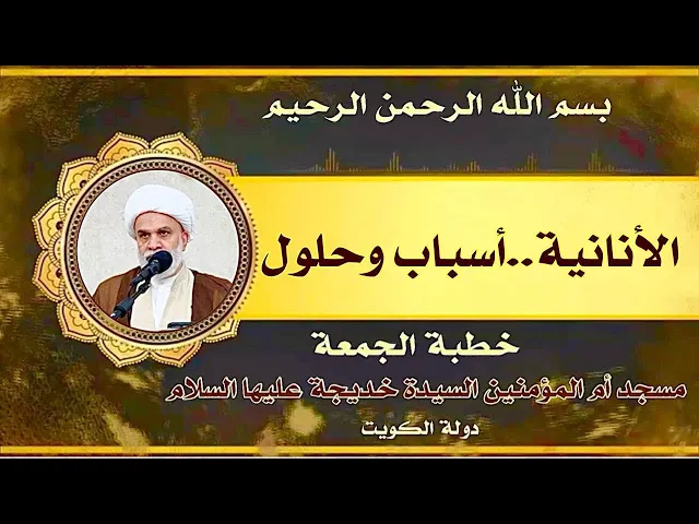 ⁣خطبة الجمعة: الأنانية أسباب وحلول الشيخ أمين النصار