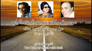 موسيقى كلثوميات الجزء الرابع من وحي اغنية بعيد عنك انتاج صفاء العلق  موسيقى كلثوميات الجزء الرابع من وحي اغنية بعيد عنك انتاج صفاء العلق