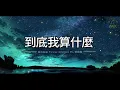 動力火車 Power Station feat. 麋先生 ‪- 到底我算什麼 Dao Di Wo Suan Shen Me 拼音歌词/Pinyin Lyrics Video