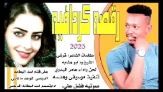 جديد 2025الفنان عامر البدوي رقصه كردافيه 