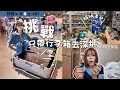 Download Lagu 只带护照就出发🛫中国淘宝挑战开始！