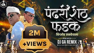  dj song pandhari sheth phadke binjod dj ga remix