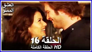 العشق الممنوع الحلقة 16 كاملة مدبلجة بالعربية Forbidden Love 
