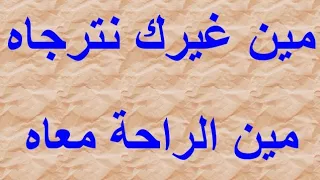 ترنيمه مين غيرك نترجاه مكتوبه دندنها