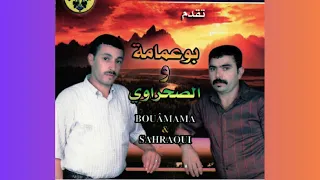 Bouamama Sahraoui LGili Ana Malit Lghorba بوعمامة و الصحراوي لكيلي الغربة 