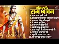Download Lagu Non Stop Ram Bhajans | Bhakti Song | Ram Ji Ke Bhajans | Ram Songs | Bhajan Songs | Diwali Songs