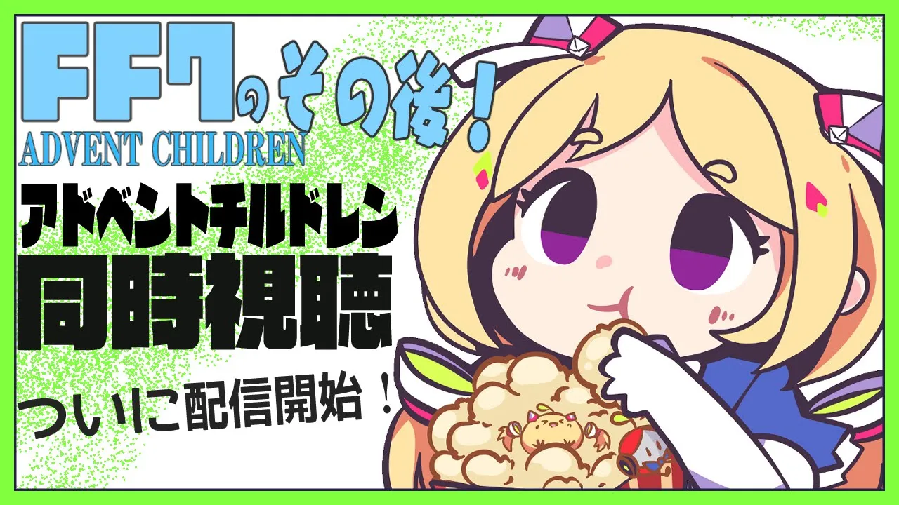 【同時視聴】一緒にみよー！！FF7アドベントチルドレン【Hololive/Akirose】