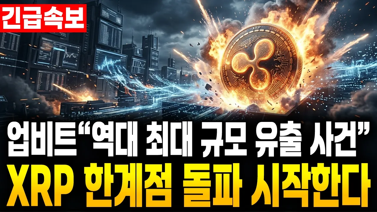 "물량이 없어서 강제 상승?" 업비트 사상 초유의 사태, 리플 홀로 한계 돌파 시작했다