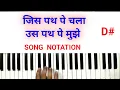 Lagu jis path pe chala piano notation.harmonium keyboard tutorial.@bhushanchanana2