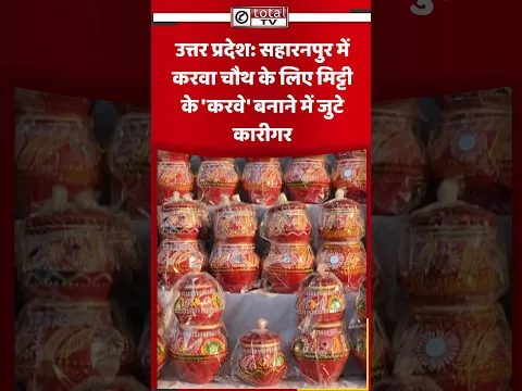 उत्तर प्रदेश: सहारनपुर में करवा चौथ के लिए मिट्टी के 'करवे' बनाने में जुटे कारीगर