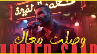                                              أحمد سعد   وصلت معاك    دندنها