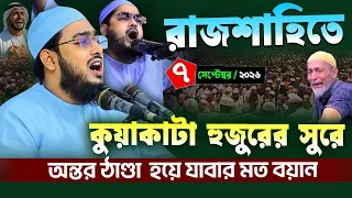 রাজশাহীতে যে কণ্ঠে মুগ্ধ সবাই || মাওলানা জুবায়ের আহমাদ রাজশাহী, Mawlana Jubayer Ahmad Razshahi 2026