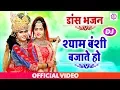 Download Lagu श्याम बंशी बजाते हो | Shyam Banshi Bajate Ho | New Radha Krishna Dance Bhajan | Shyam Bhajan Sonotek
