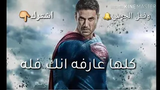 حاله واتس لفيلو هتصيع على مين يا فانله حاله جامده دندنها