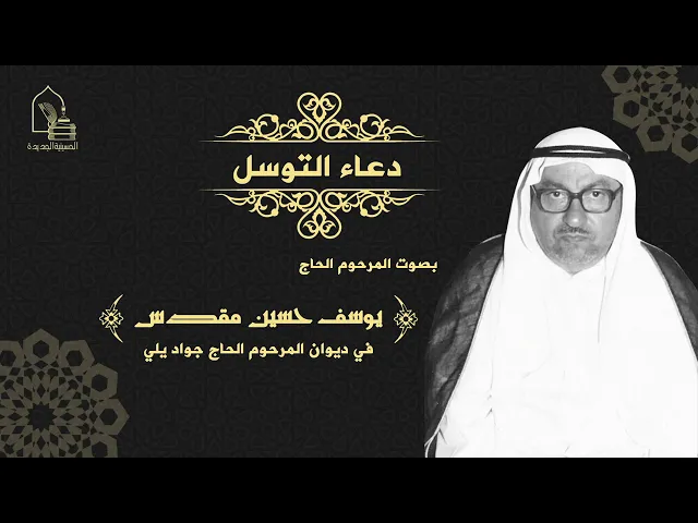 ⁣دعاء التوسل - قراءة المرحوم يوسف مقدس