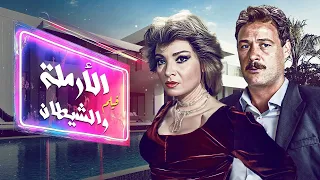 فيلم الارملة والشيطان كامل بطولة فاروق الفيشاوي HD 