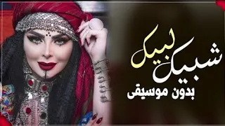 زفة شبيك لبيك ديانا كرزون بدون موسيقى اغاني بدون موسيقى دندنها