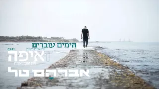 אברהם טל הימים עוברים 